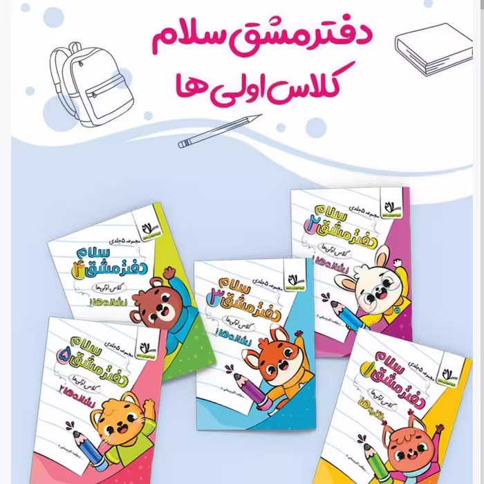 دفتر مشق سلام  کلاس اولی ها (مجموعه 5 جلدی ، نگاره ها و نشانه ها ) ویژه کلاس اولی ها