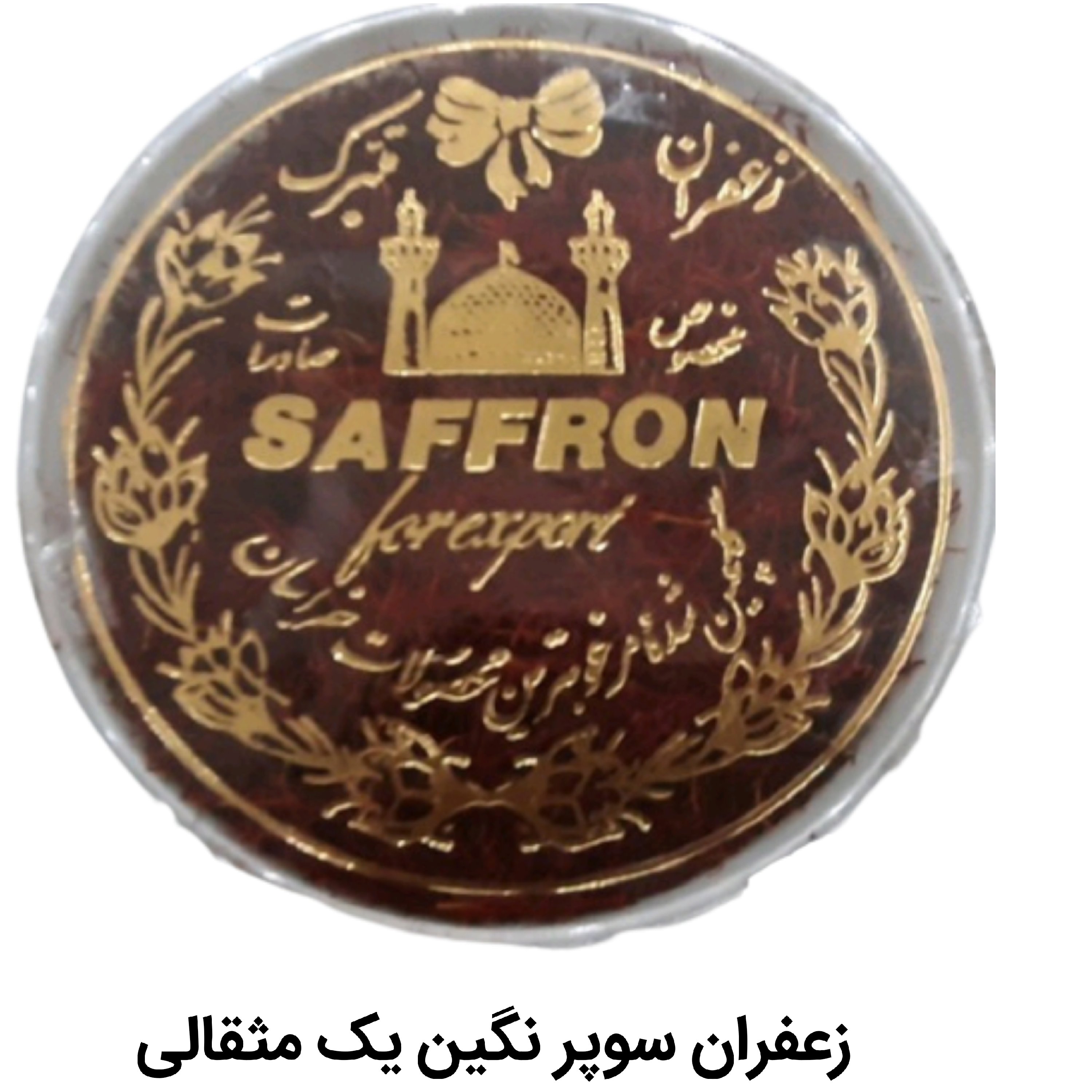 زعفران سوپر نگین (یک مثقالی)