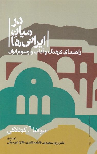 کتاب در میان ایرانی ها اثر سوفیا آ کوتلاکی