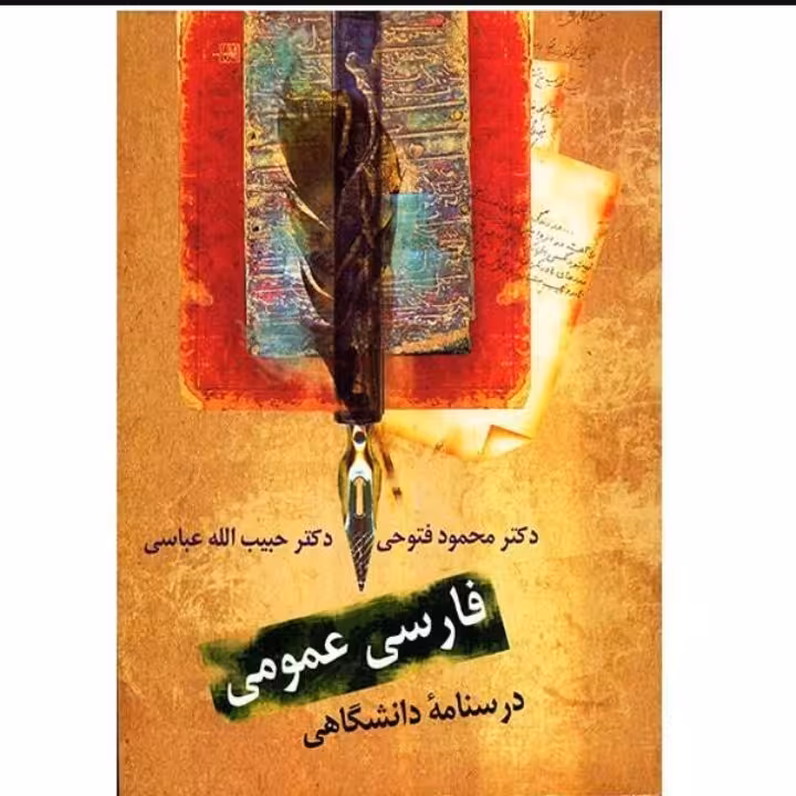 فارسی عمومی درسنامه دانشگاهی