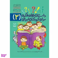 کتاب داستان های فکری برای کودکان ایرانی اثر دکتر رضا علی نوروزی و منیره عابدی درچه نشر یارمانا جلد 2