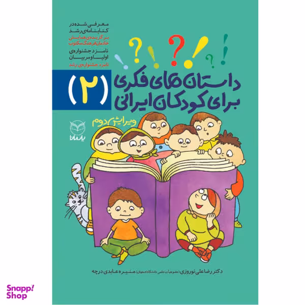 کتاب داستان های فکری برای کودکان ایرانی اثر دکتر رضا علی نوروزی و منیره عابدی درچه نشر یارمانا جلد 2