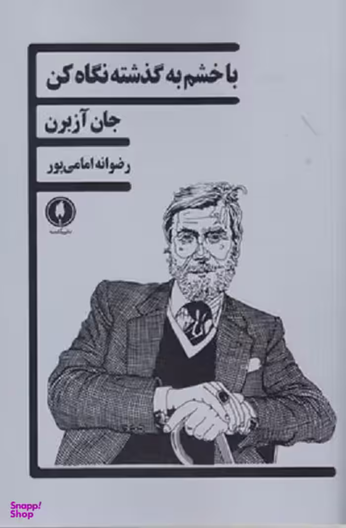 با خشم به گذشته نگاه کن