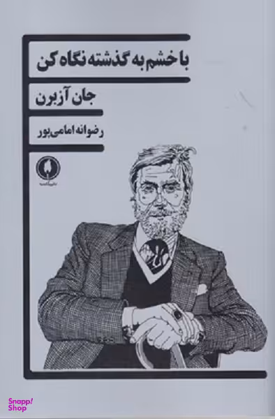 با خشم به گذشته نگاه کن