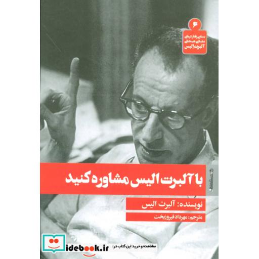کتاب با آلبرت الیس مشاوره کنید اثر آلبرت الیس