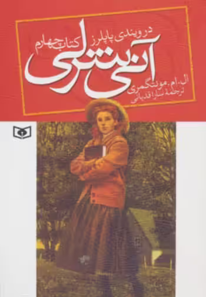 آنی شرلی (کتاب چهارم:در ویندی پاپلرز) نشر قدیانی