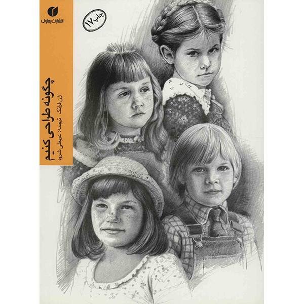 کتاب چگونه طراحی کنیم (اثر ژن فرانک)