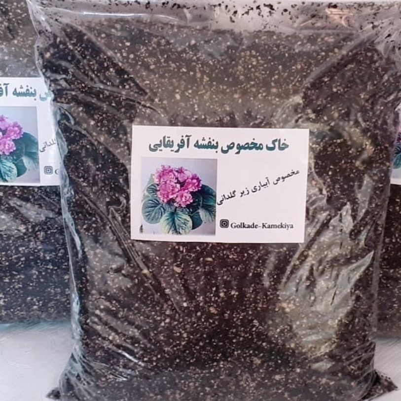 خاک مخصوص بنفشه آفریقایی ارسال از طریق تیپاکس یا چاپار (پس کرایه)