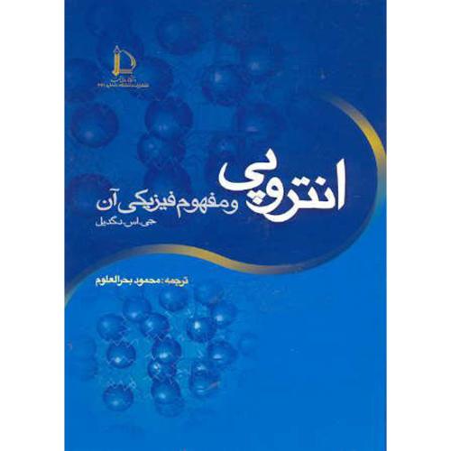 کتاب آنتروپی و مفهوم فیزیکی آن