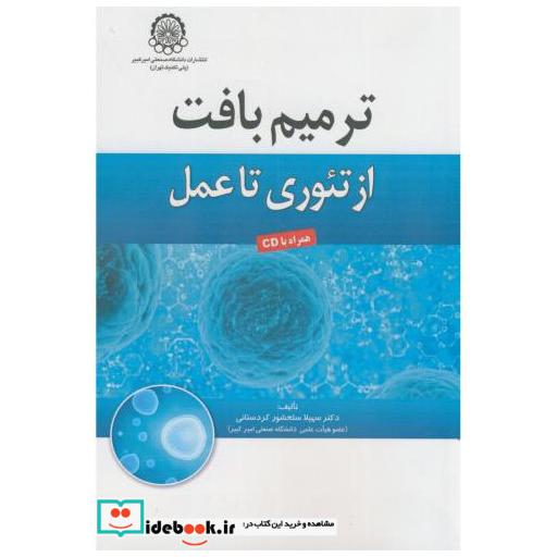 کتاب ترمیم بافت از تئوری تا عمل اثر سهیلا سلحشور کردستانی