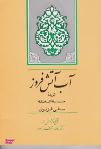 آب آتش افروز
