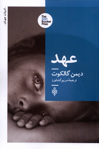 کتاب عهد جمهوری اثر دیمن گالکوت ترجمه مریم کشاورز