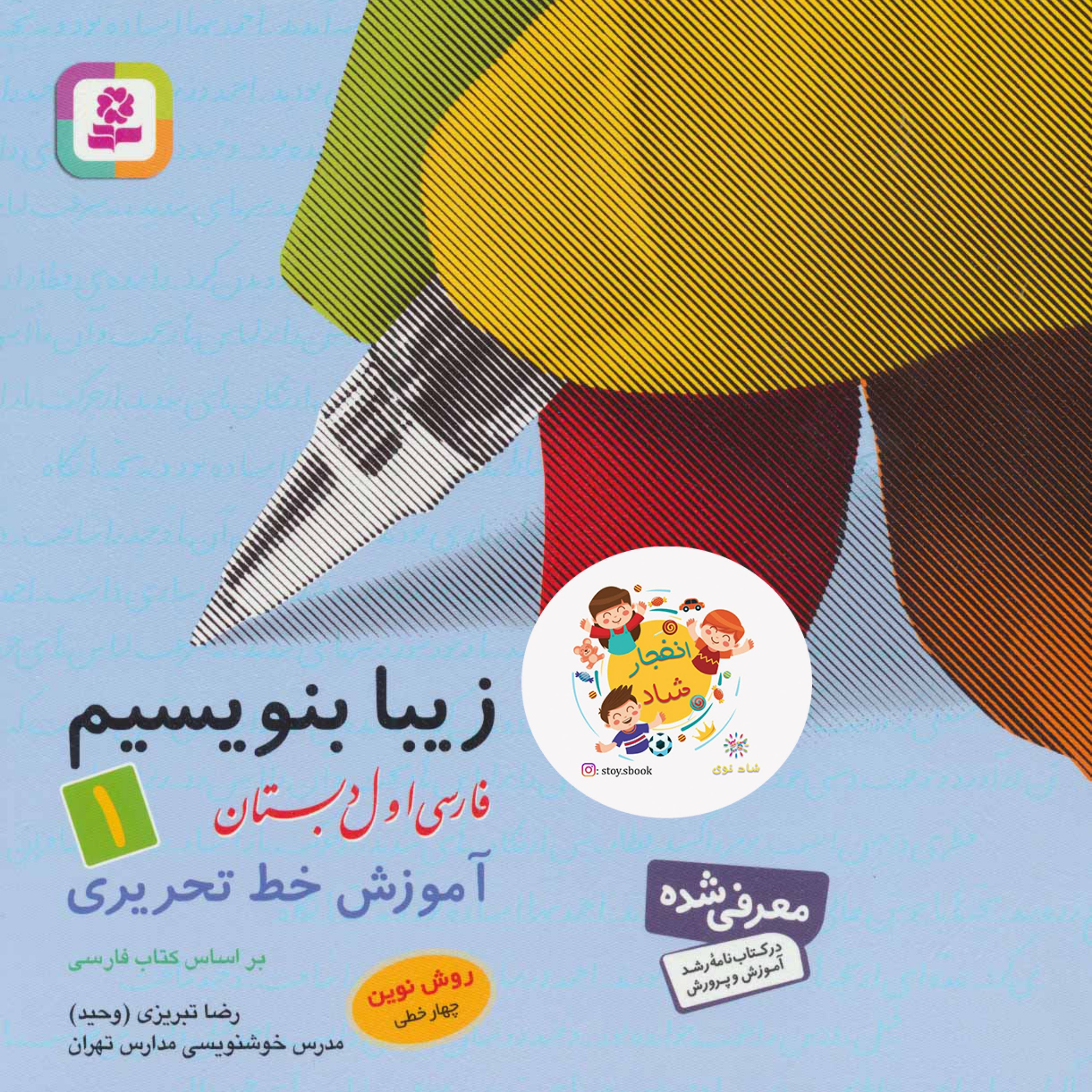 زیبا بنویسیم 1 (فارسی اول دبستان)