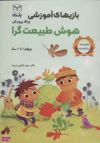 کتاب هوش طبیعت گرا اثر دکتر منیره عابدی درچه انتشارات یارمانا