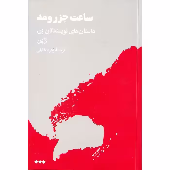 ساعت جزر و مد