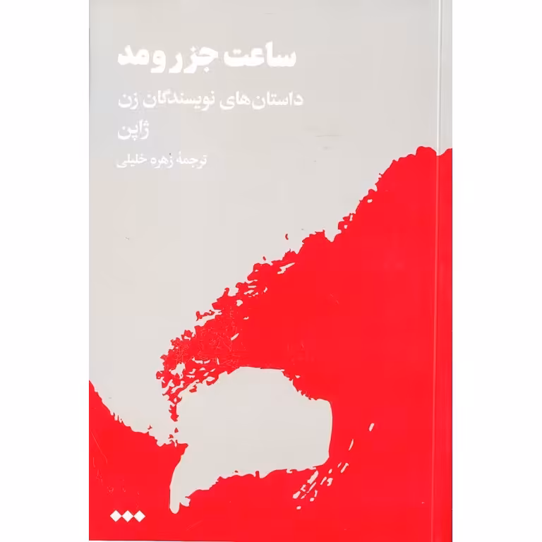 ساعت جزر و مد