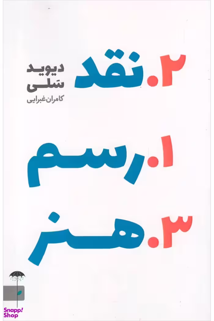 رسم نقد هنر (نگریستن به اثر هنری و گفتن از آن)