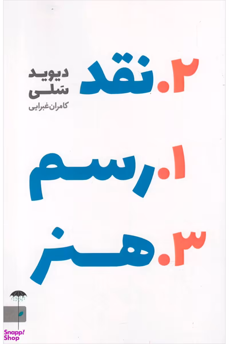 رسم نقد هنر (نگریستن به اثر هنری و گفتن از آن)