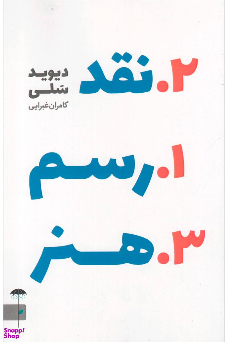 رسم نقد هنر (نگریستن به اثر هنری و گفتن از آن)