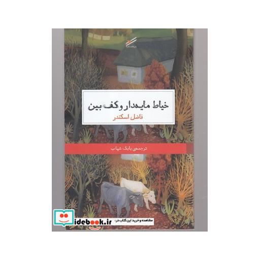 کتاب خیاط مایه دار و کف بین