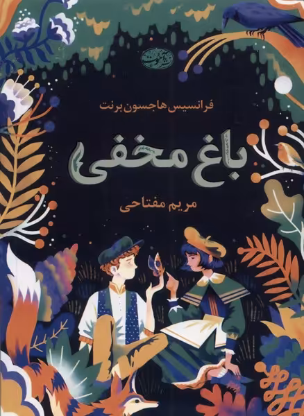 کتاب باغ مخفی آموت اثر فرانسیس هاجسون برنت