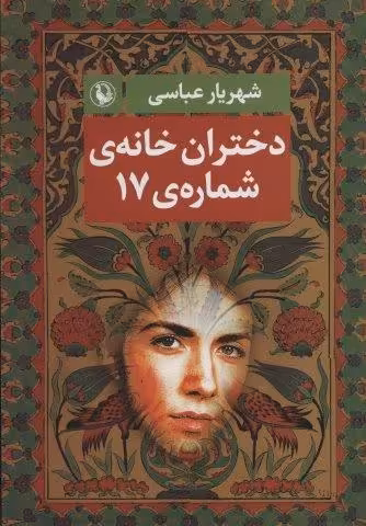 دختران خانه ی شماره ی 17
