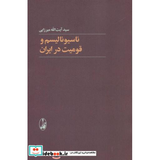 کتاب ناسیونالیسم و قومیت در ایران