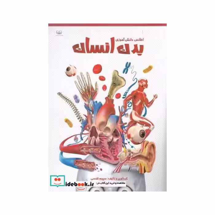 کتاب اطلس دانش آموزی بدن انسان