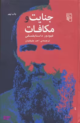 جنایت و مکافات