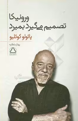 کتاب ورونیکا تصمیم می گیرد بمیرد نشر مجید