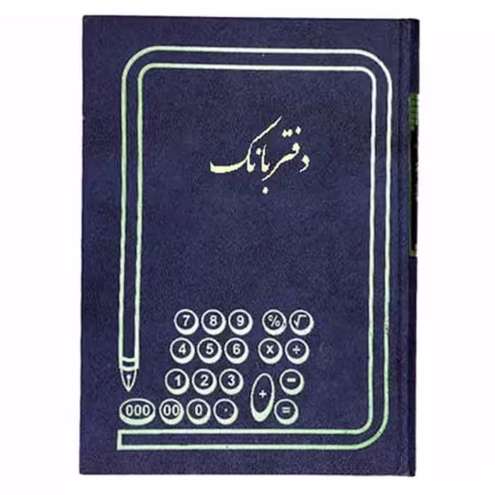 خرید دفتر بانک 100 برگ سایز رحلی