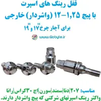 قفل رینگ واشردار خارجی سایز 1.25-12 مناسب برای دنا 207 سورن سمند و  غیره