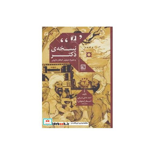کتاب نسخه ی دکتر (گیاه درمانی 4) اثر احمد حاجی شریفی
