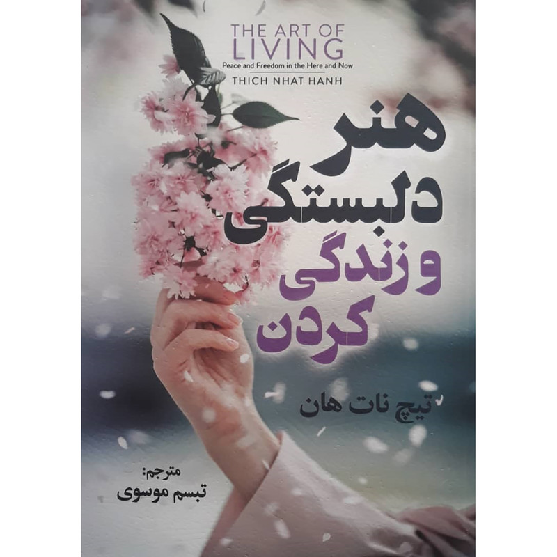 کتاب هنر دلبستگی و زندگی کردن اثر تیچ نات هان انتشارات آثار نور