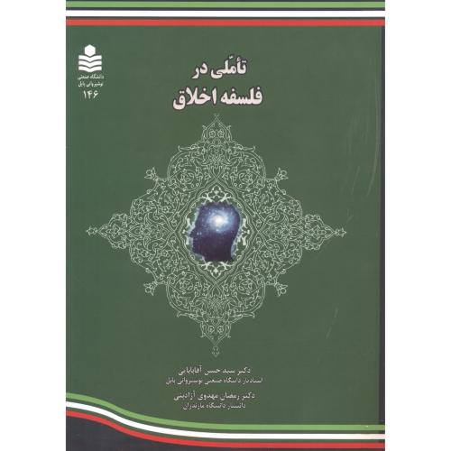 کتاب تاملی در فلسفه اخلاق