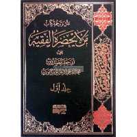 کتاب متن و ترجمه من لا یحضره الفقیه (دوره 6 جلدی)