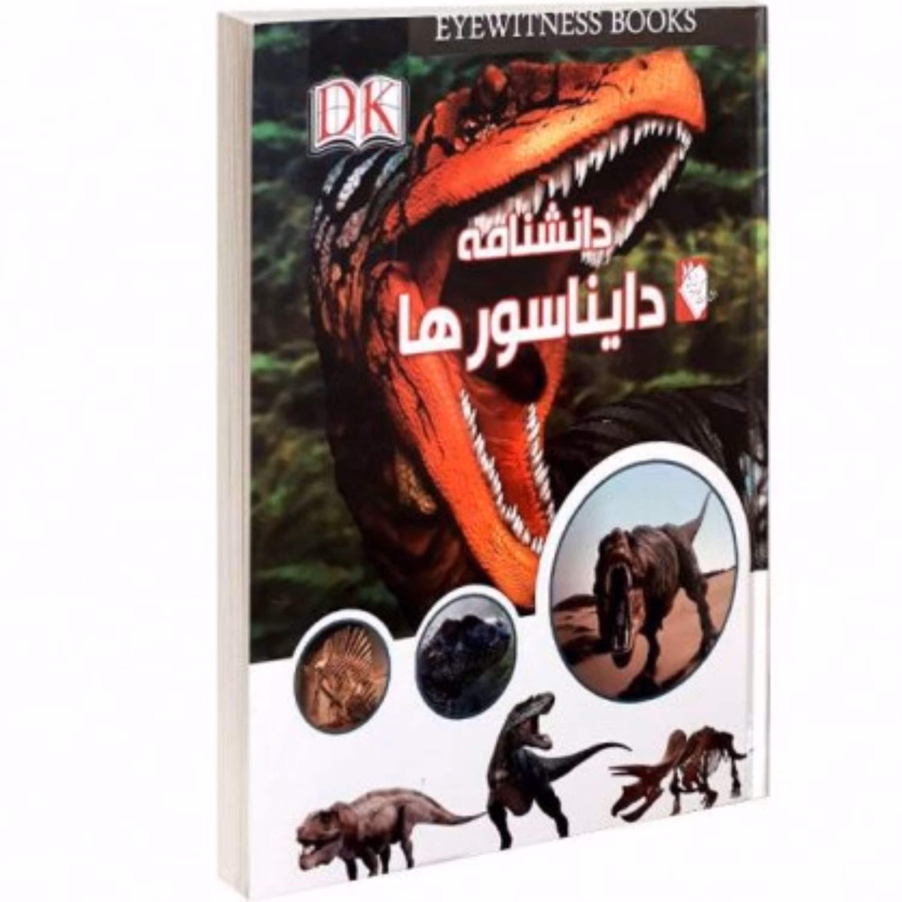 کتاب دانشنامه دایناسورها 