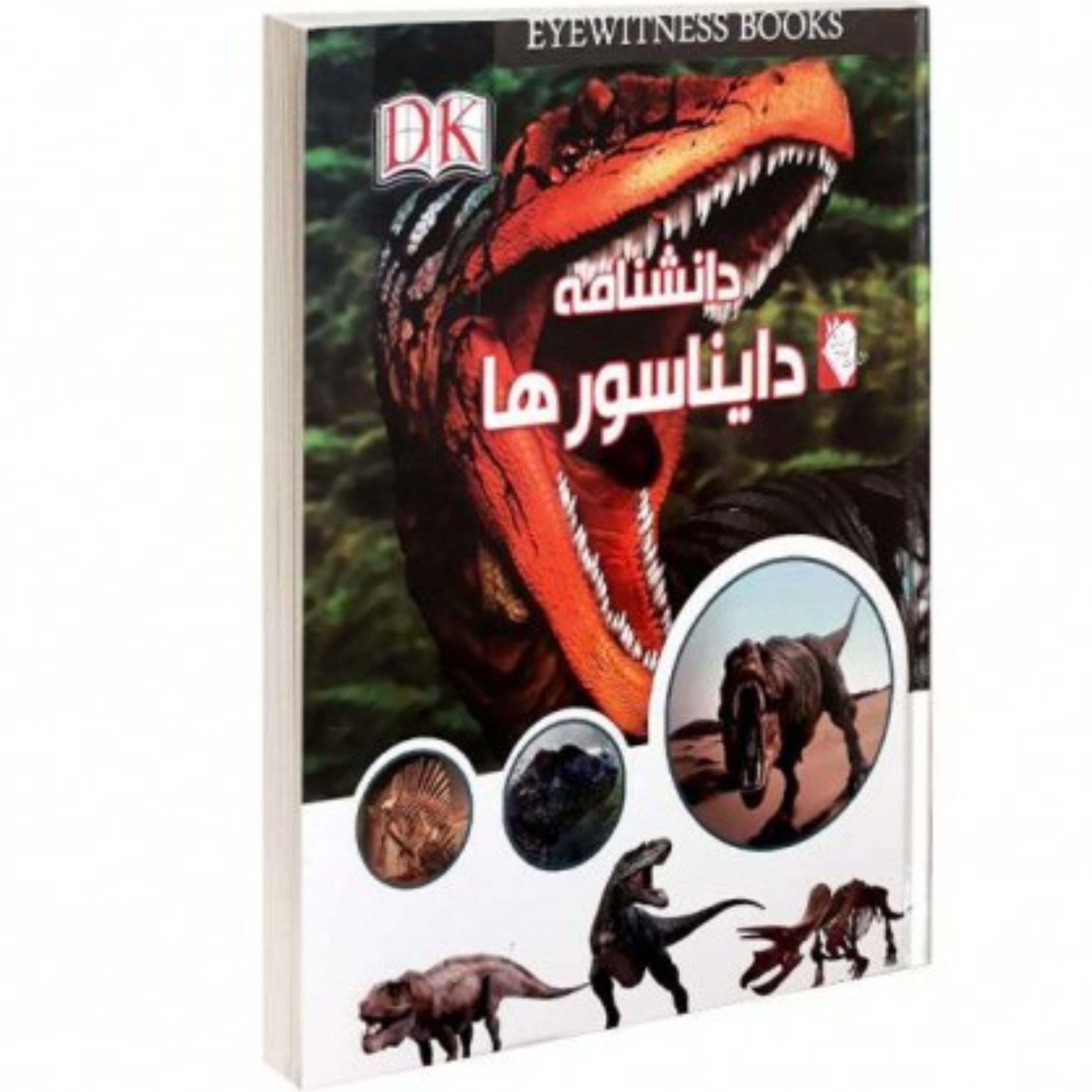کتاب دانشنامه دایناسورها 