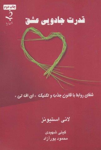 قدرت جادویی عشق (شفای روابط با قانون جذب و تکنیک «ای اف تی»)