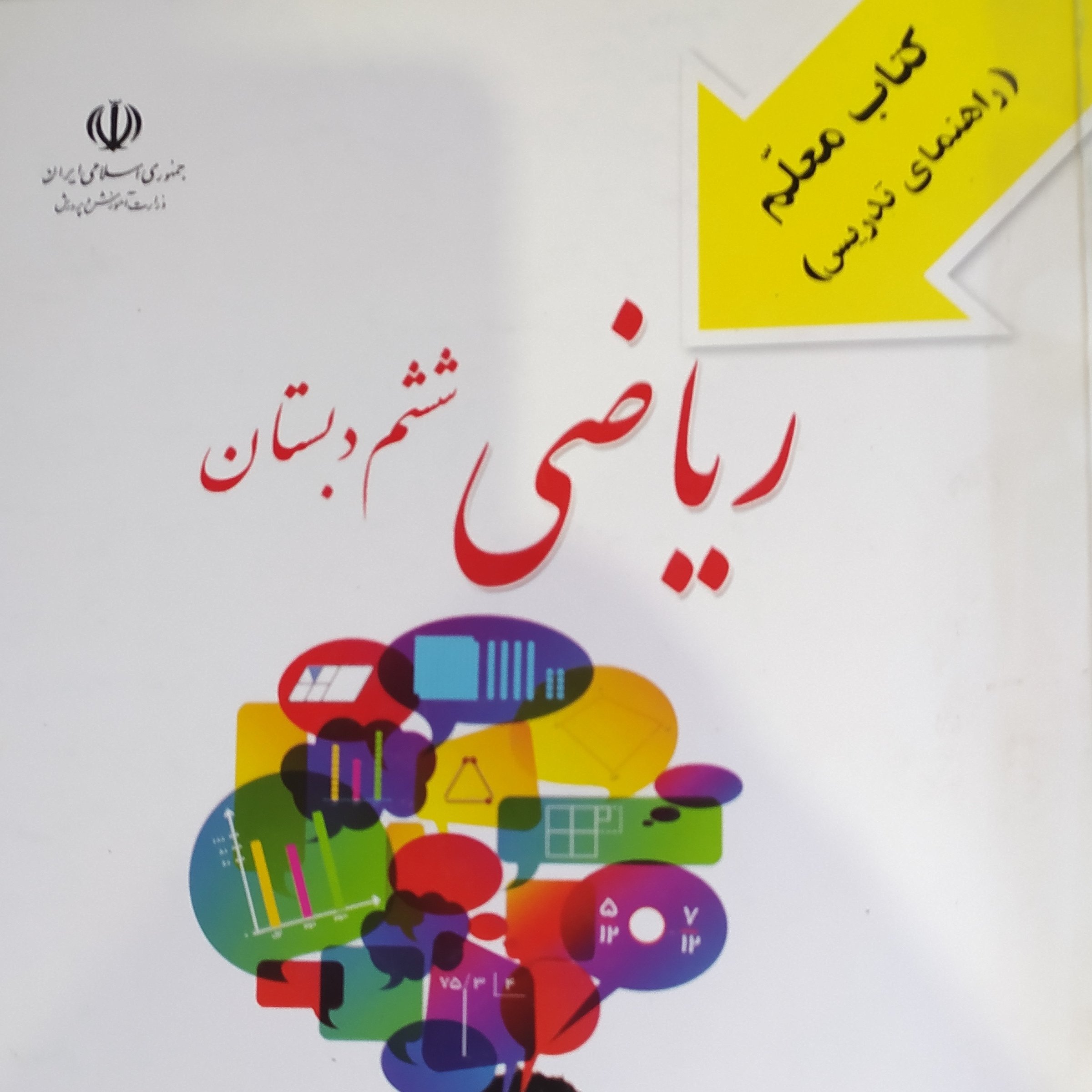 کتاب ریاضی ششم دبستان راهنمای تدریس معلم