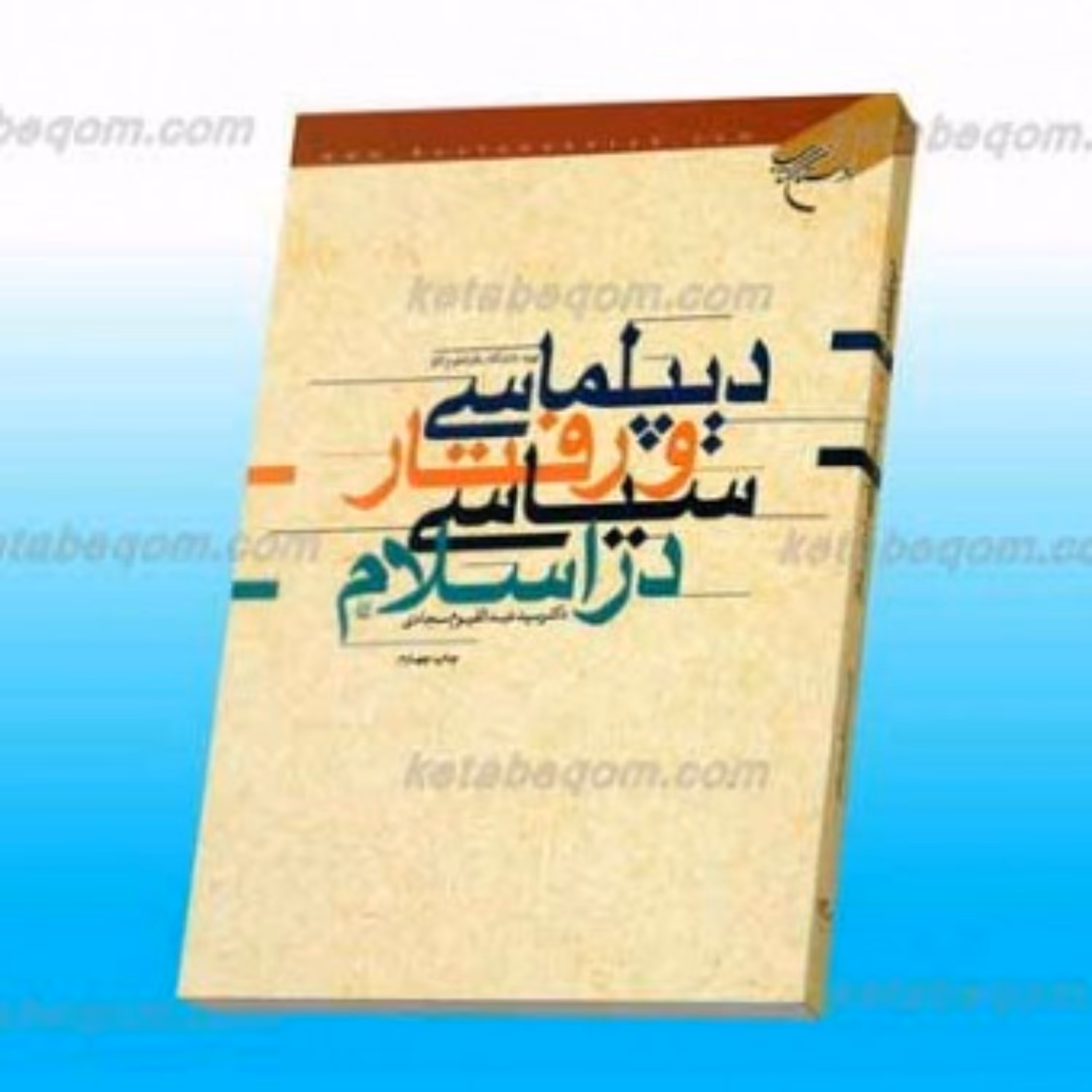 کتاب دیپلماسی و رفتار سیاسی در اسلام