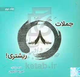 کتاب جملات 8 ریشتری 2