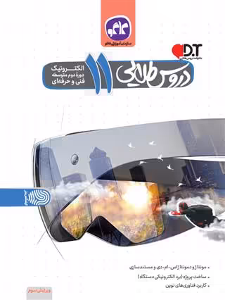 گام به گام دروس طلایی یازدهم الکترونیک فنی حرفه ای کاگو