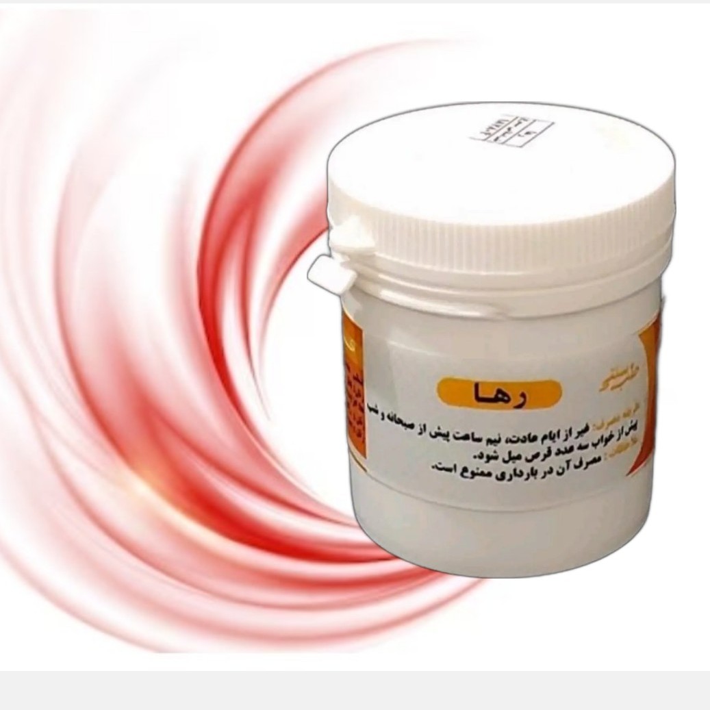 رها (حب رها یا تنظیم کننده قاعدگی یا اثلق) سایز بزرگ موسسه پژوهشی طبی بازرگانی سیمرغ 100 درصد گیاهی