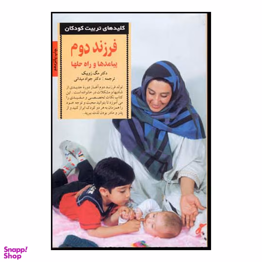 کتاب کلیدهای تربیت کودکان (فرزند دوم پیامدها و راه حلها) اثر مگ زویبک انتشارات صابرین