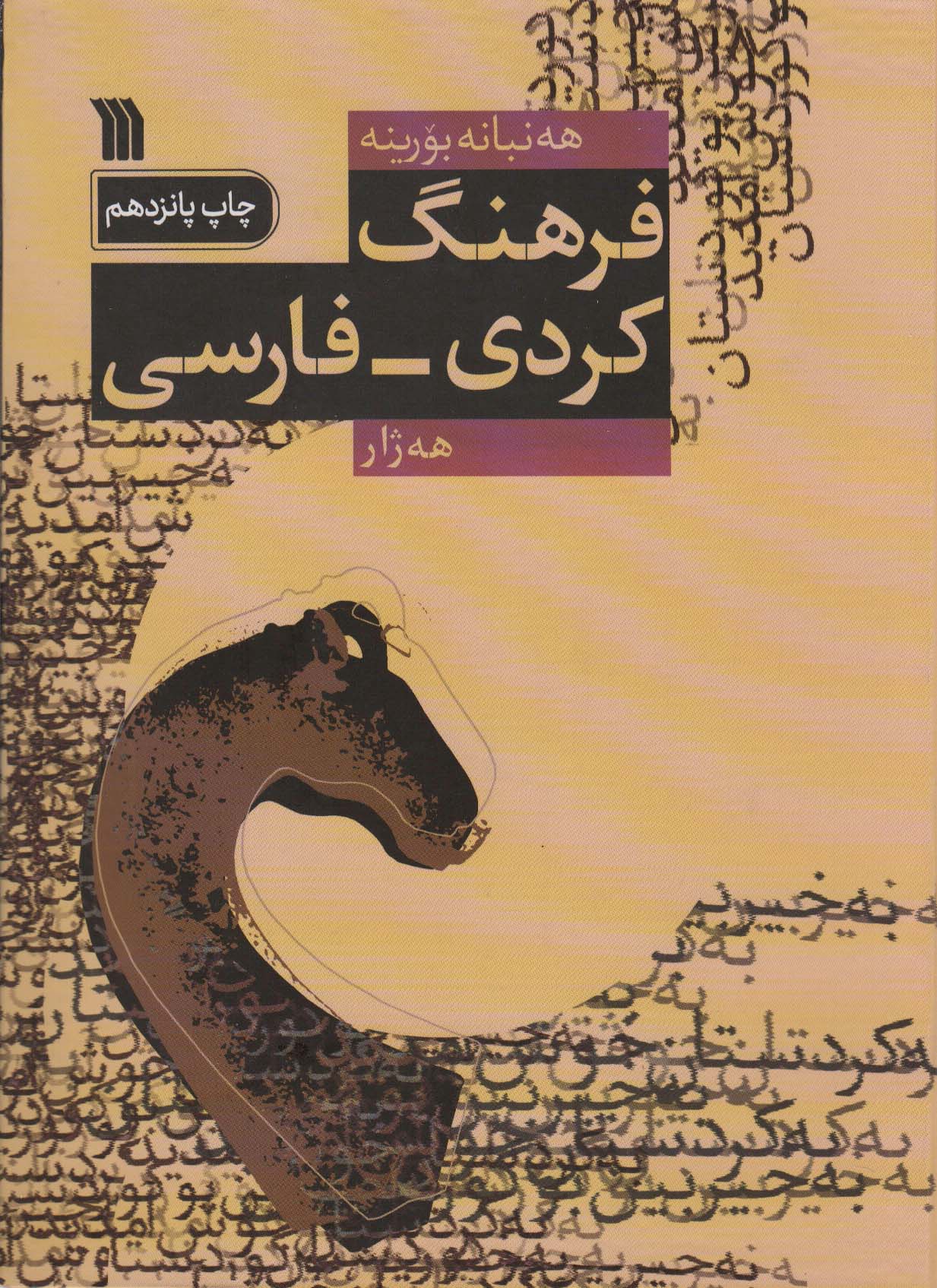 کتاب فرهنگ کردی فارسی نشر سروش