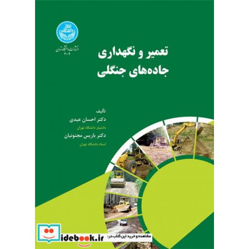 کتاب تعمیر و نگهداری جاده ‌های جنگلی 4004 Forest Road Maintenance اثر احسان عبدی