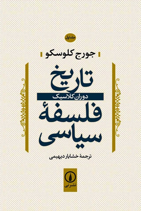 کتاب تاریخ فلسفه سیاسی جلد اول دوران کلاسیک