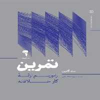 تمرین - اثر ست گادین - ترجمه علیرضا خاکساران - انتشارات آموخته | چی بخونم