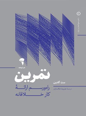 تمرین - اثر ست گادین - ترجمه علیرضا خاکساران - انتشارات آموخته | چی بخونم